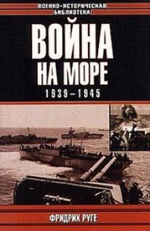 Война на море. 1939-1945.