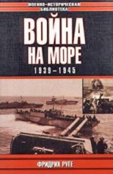 Война на море. 1939–1945