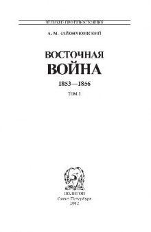 Восточная война 1853 - 1856