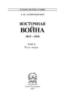 Восточная война 1853 - 1856