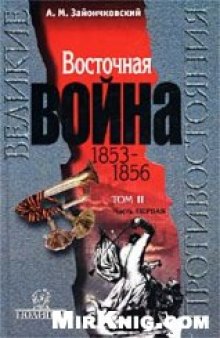 Восточная Война 1853–1856. В 2-х тт