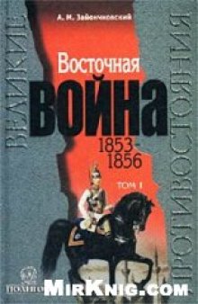 Восточная Война 1853–1856. В 2-х тт.