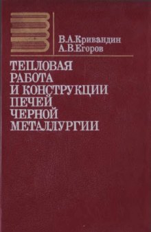 Тепловая работа и конструкции печей черной металлургии