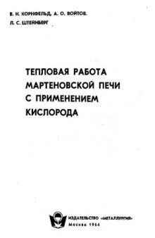 Тепловая работа мартеновской печи с применением кислорода