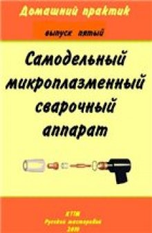 Домашний практик 5. Самодельный микроплазменный сварочный аппарат