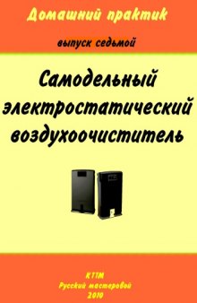 Домашний практик. Выпуск 7. Самодельный электростатический воздухоочиститель