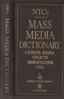 Словарь языка средств массовой информации США