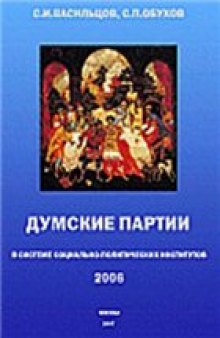 Думские партии в системе социально-политических институтов