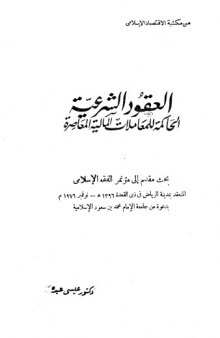 العقود الشرعية الحاكمة للمعاملات المالية المعاصرة