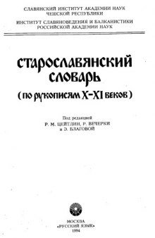 Старославянский словарь (по рукописям X-XI веков).