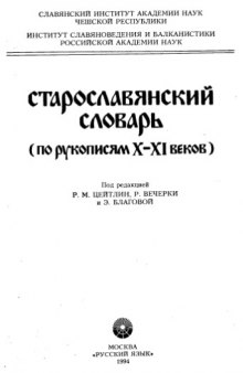 Старославянский словарь (по рукописям X-XI веков). Около 10 000 слов