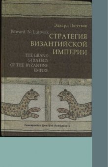 Стратегия Византийской империи