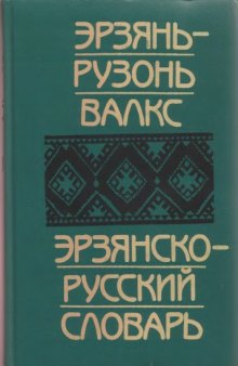 Эрзянско-русский словарь  