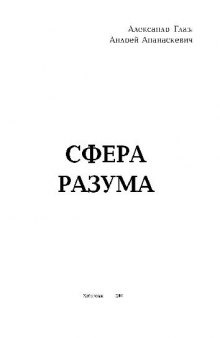 Сфера разума