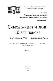 Смысл жизни и акме, 10 лет поиска. Материалы симпозиума