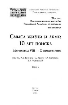 Смысл жизни и акме, 10 лет поиска. Материалы симпозиума