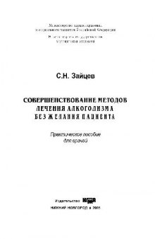 Совершенствование методов лечения алкоголизма