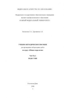 Воды суши: Учебно-методическое пособие для проведения лабораторных работ по курсу ''Общая гидрология''. Часть 2