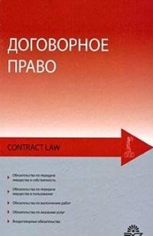 Договорное право : учебное пособие для студентов вузов