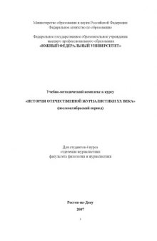 История отечественной журналистики XX века (послеоктябрьский период): Учебно-методический комплекс