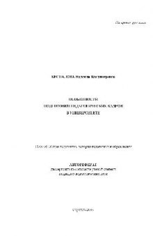 Особенности подготовки педагогических кадров в университете(Автореферат)