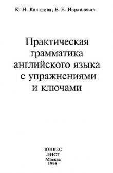 Практическая грамматика английского языка с упражнениями и ключами