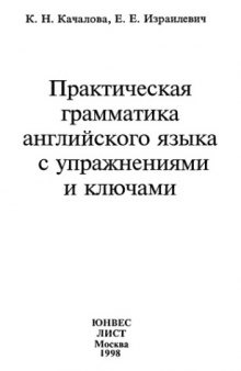 Практическая грамматика английского языка с упражнениями и ключами