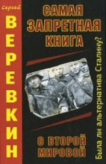 Самая запретная книга о Второй мировой