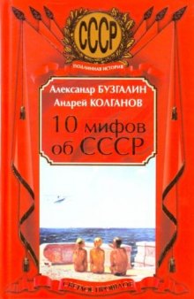 10 мифов об СССР  