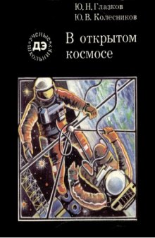 В открытом космосе. Ученые — школьнику