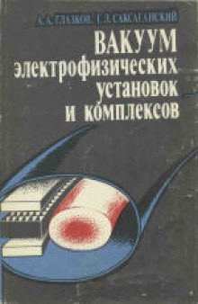 Вакуум электрофизических установок и комплексов