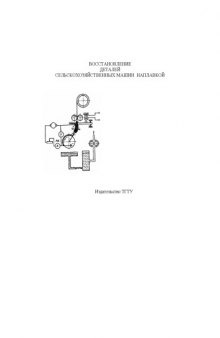 Восстановление деталей сельскохозяйственных машин наплавкой. Методические указания