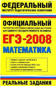 ЕГЭ-2008: математика: реальные задания