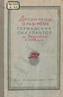 Документы о разгроме германских оккупантов на Украине в 1918 г.