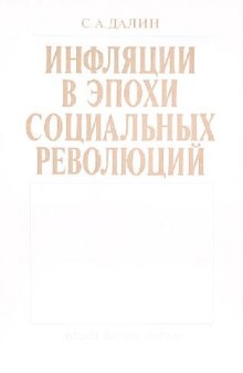 Инфляции в эпохи социальных революций