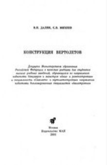 Конструкция вертолетов: Учеб. для студентов вузов, обучающихся по направлению подготовки бакалавров и магистров ''Авиа- и ракетостроение'' и специальности ''Самолето- и вертолетостроение'' направления подготовки дипломир. специалистов ''Авиастроение''