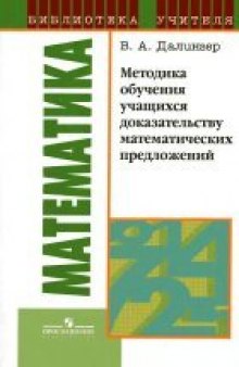 Методика обучения учащихся доказательству математических предложений: книга для учителя