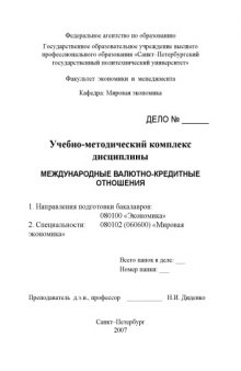 Международные валютно-кредитные отношения: Учебно-методический комплекс дисциплины