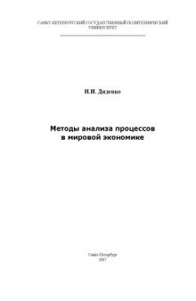 Методы анализа процессов в мировой экономике: Методические указания