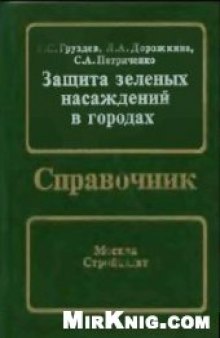 Защита зеленых насаждений в rородах: Справочник