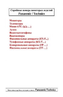 Декодировка номеров аппаратов Panasonic(Схемы электронных устройств)