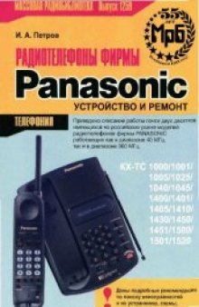 Радиотелефоны фирмы PANASONIC
