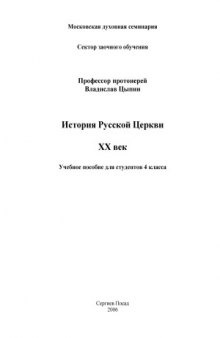 История Русской Церкви. XX век