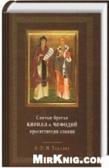 Святые братья Кирилл и Мефодий, просветители славян