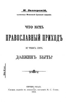 Что есть православный приход и чем он должен быть