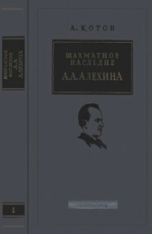 Шахматное наследие Алехина (в 2-х томах)