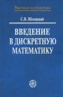 Введение в дискретную математику: Учеб. пособие для студентов вузов, обучающихся по специальности ''Прикладная математика''