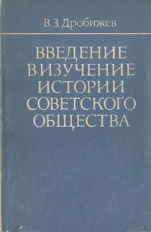 Введение в изучение истории советского общества