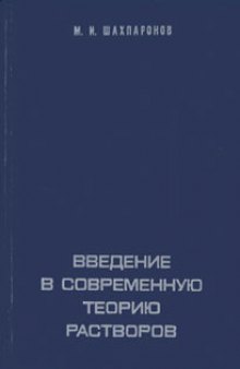 Введение в современную теорию растворов (Межмолекулярные взаимодействия. Строение. Простые жидкости)