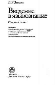 Введение в языкознание. Сборник задач